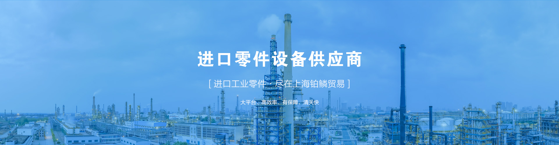 進(jìn)口零件設(shè)備供應(yīng)商